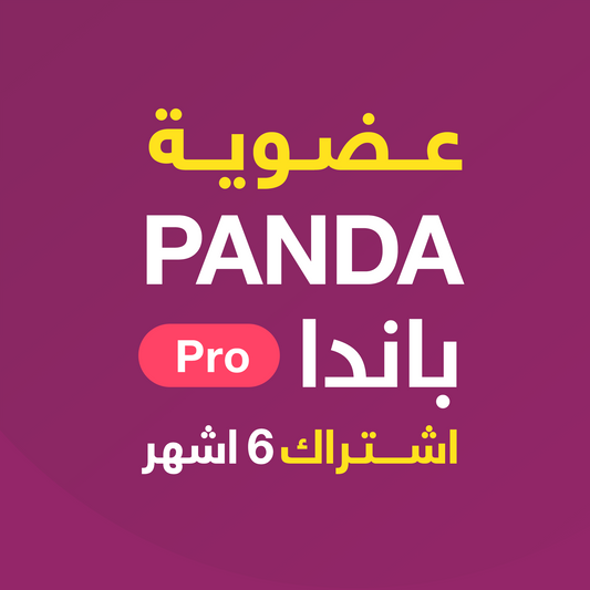 عضوية باندا برو - اشتراك 6 شهور