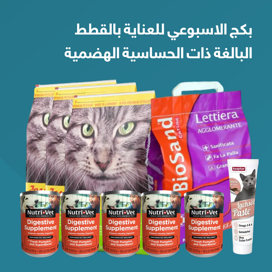 البكج الاسبوعي للعناية بالقطط البالغة ذات الحساسية الهضمية