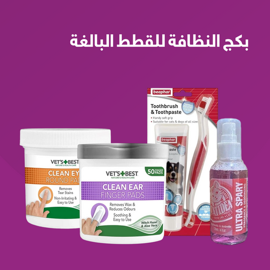 بكج النظافة للقطط البالغة