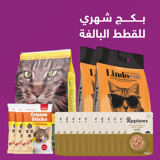 بكج شهري للقطط البالغة
