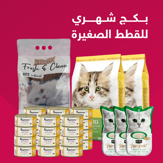 بكج شهري للقطط الصغيرة