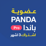 عضوية باندا برو - اشتراك 3 شهور